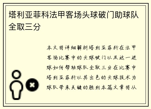 塔利亚菲科法甲客场头球破门助球队全取三分 塔利亚菲科法甲客场头球破门助球队全取三分