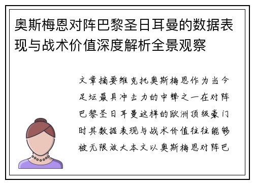奥斯梅恩对阵巴黎圣日耳曼的数据表现与战术价值深度解析全景观察