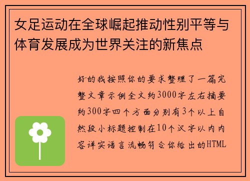 女足运动在全球崛起推动性别平等与体育发展成为世界关注的新焦点