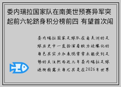 委内瑞拉国家队在南美世预赛异军突起前六轮跻身积分榜前四 有望首次闯入世界杯