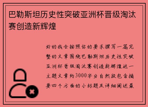 巴勒斯坦历史性突破亚洲杯晋级淘汰赛创造新辉煌