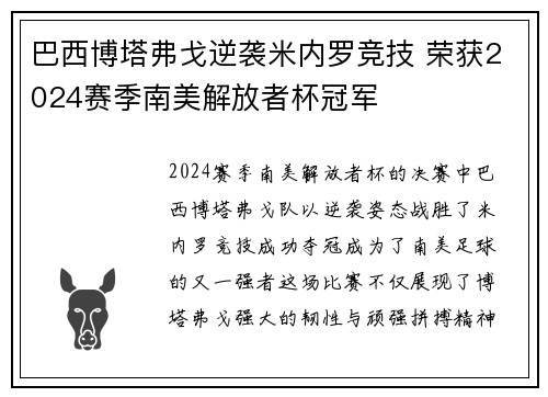 巴西博塔弗戈逆袭米内罗竞技 荣获2024赛季南美解放者杯冠军